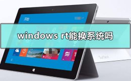 windows rt重装系统 windows rt能换系统吗