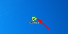 电脑连不上360wifi 电脑360wifi如何开启解决教程