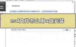 esd文件怎么用u盘安装 esd格式系统镜像怎么安装