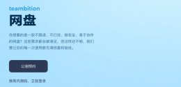 teambition个人版 teambition免费版限制详细介绍