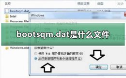 bootsqmdat是什么文件 bootsqm.dat是什么文件