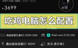 吃鸡电脑怎么配置 吃鸡端游需要怎样的电脑配置
