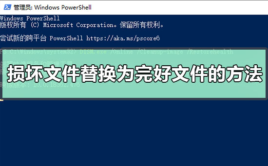 如何手动将损坏系统文件替换为完好文件副本的教程