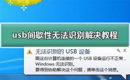 usb经常无法识别设备怎么办 usb设备运行不正常无法识别
