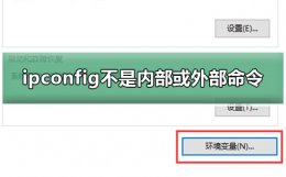 ipconfigall不是内部或外部命令 ipconfig不是内部或外部命令win10方法