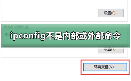ipconfig不是内部或外部命令win10方法