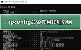 ipconfig命令的作用 ipconfig命令作用详细介绍