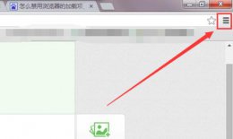 打开activex控件 谷歌浏览器activex控件启用教程