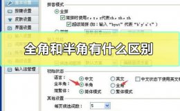 什么是半角和全角 全角和半角的区别详细介绍