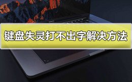 突然键盘打不了字 键盘失灵打不出字怎么办