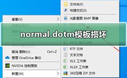 normal.dotm模板损坏解决方法 无法打开normal.dotm 因为内容有问题