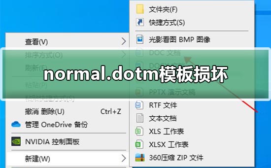 normal.dotm模板损坏解决方法