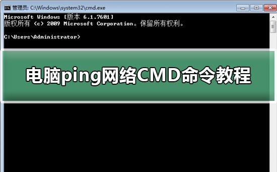电脑ping网络CMD命令方法