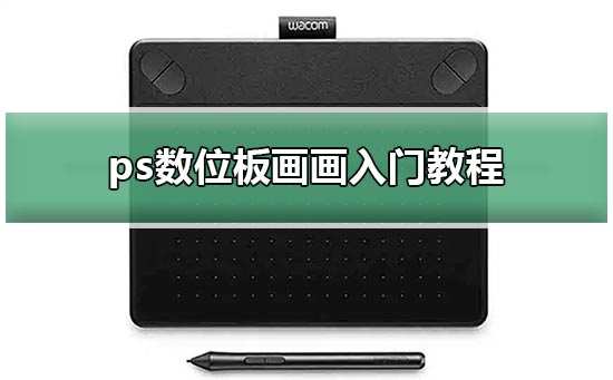 ps数位板画画入门方法