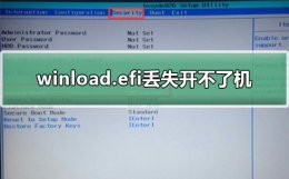 winload.efi丢失开不了机 winload.efi丢失或损坏怎么办win10