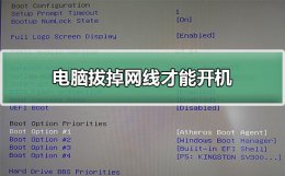 电脑拔掉网线才能开机 电脑开机为什么必须把网线拔一下就好了