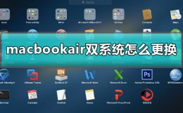 macbookair双系统怎么更换 macbookpro怎么切换双系统