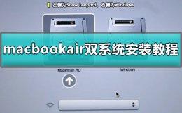 macbookair双系统怎么安装 苹果macbookair怎么安装双系统