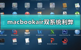 macbookair装双系统有什么影响 macbookair双系统利弊有哪些好处和坏处详细介绍
