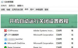 开机自动启动设置怎么关 开机自动运行关闭设置方法