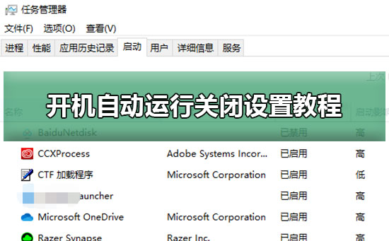 开机自动运行关闭设置方法