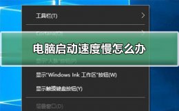 电脑启动慢怎么回事 电脑启动速度慢怎么办