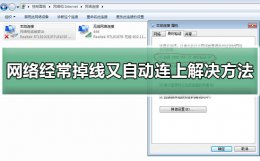 网络反复掉线是怎么事怎么办 网络经常掉线又自动连上解决教程