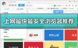 什么浏览器上网速度最快不卡 浏览器哪个好用速度快又不卡大全