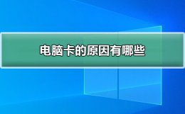 电脑卡的原因有哪些 电脑卡都是什么原因造成的