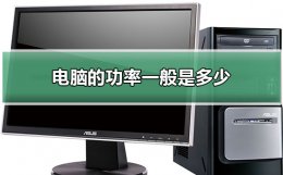 电脑的功率一般是多少 电脑的功率一般是多少瓦