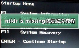 ntldr is missing无法开机 ntldr is missing修复解决方法