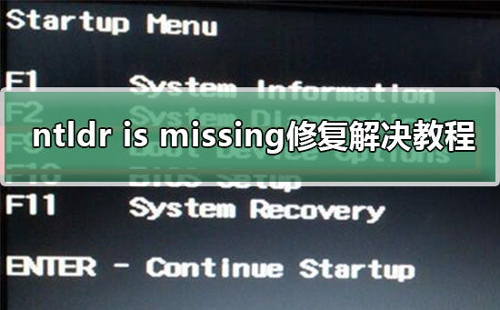 ntldr is missing修复解决方法