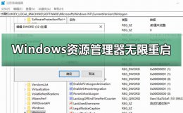 windows资源管理器自动重启 Windows资源管理器无限重启方法