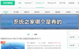 系统之家哪个是真的 系统之家的系统靠谱吗