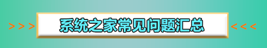 系统之家哪个是真的
