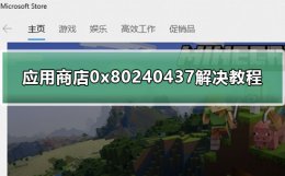 0x80240031解决办法 应用商店0x80240437解决方法