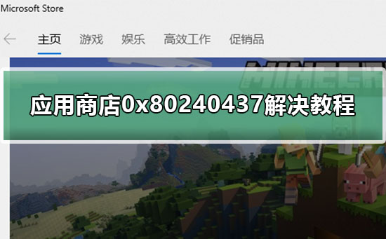 应用商店0x80240437解决方法