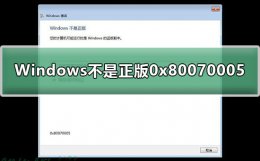win10 0x80070001 Windows不是正版0x80070005怎么解决