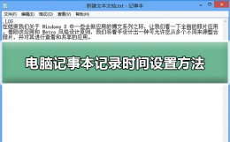 怎么查看电脑更改时间记录 电脑记事本记录时间设置教程