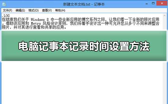 电脑记事本记录时间设置教程