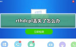 rthdcpl丢失了怎么办 找不到rthdcpl.exe