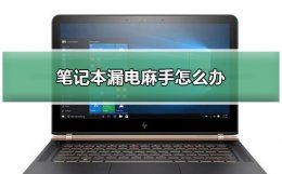 笔记本电脑漏电麻手 笔记本漏电麻手怎么办