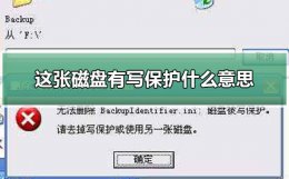什么叫磁盘被写保护? 这张磁盘有写保护什么意思