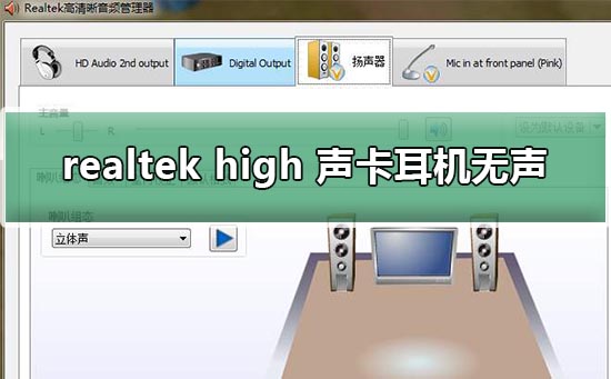 realtek high definition audio声卡耳机无声的详细解决教程