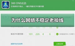 为什么网络不稳定老掉线 宽带网络不稳定 老是掉线是什么原因