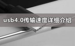 usb4.0传输速度是多少 usb3.1传输速度是多少?