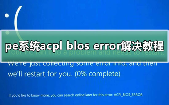 pe系统acpl blos error解决方法
