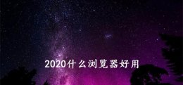 2019电脑用什么浏览器好 2020什么浏览器好用推荐介绍