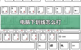 电脑下划线怎么打 电脑下划线怎么打的