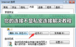 您的连接不是私密连接解决方法 您的连接不是私密连接怎么解决